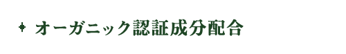 オーガニック認証成分配合