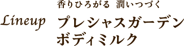 香りひろがる 潤いつづく Lineup プレシャスガーデン ボディミルク