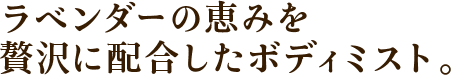 ラベンダーの恵みを贅沢に配合したボディミスト。