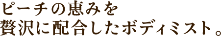 ピーチの恵みを贅沢に配合したボディミスト。