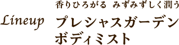 香りひろがる みずみずしく潤う Lineup プレシャスガーデン ボディミスト