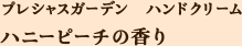 プレシャスガーデン ハンドクリーム ハニーピーチの香り