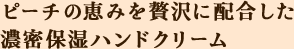 ピーチの恵みを贅沢に配合した濃密保湿ハンドクリーム。