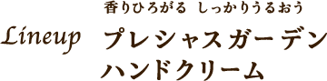 香りひろがる しっかりうるおう Lineup プレシャスガーデン ハンドクリーム