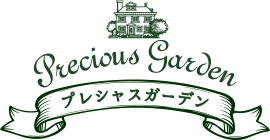 プレシャスガーデン Precious Garden