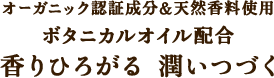 オーガニック認証成分＆天然香料使用　香りひろがる 潤いつづく